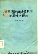 战后国际通货希机与世界经济危机（1976 PDF版）