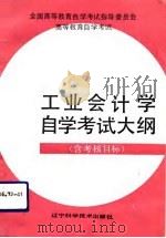 高等教育自学考试工业会计学自学考试大纲（1992 PDF版）