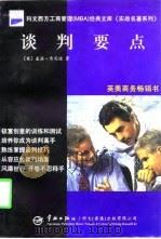 谈判要点 如何使每次谈判都获最佳结果 修订第3版 1998 PDF电子版封面 7801441885 (英)盖温·肯尼迪(Gavin Kennedy)著;陈述译