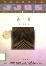 商品 1994 PDF电子版封面 7010016623 曹兰,徐徐著
