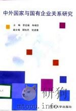 中外国家与国有企业关系研究（1998 PDF版）