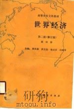 高等学校文科教材 世界经济 第2版 修订版 第4册 1990 PDF电子版封面 郭吴新,洪文达,池元吉,冯舜华