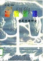 超级潜能  特异思维研究（1997 PDF版）