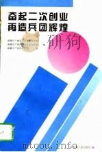 奋起二次创业再造兵团辉煌（1996 PDF版）