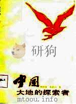 中国大地的探索者（1986 PDF版）