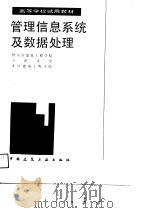 高等学校试用教材  管理信息系统及数据处理（1988 PDF版）