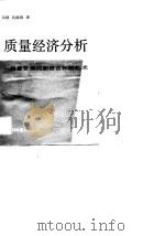 质量经济分析——质量管理的新语言和新艺术（1989年11月第1版 PDF版）