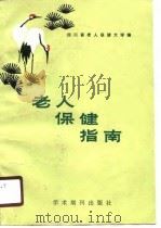 老人保健指南（1988 PDF版）