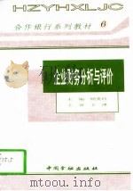 企业财务分析与评价（1995 PDF版）