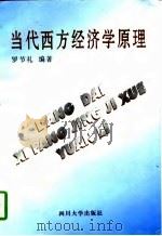 当代西方经济学原理（1997 PDF版）
