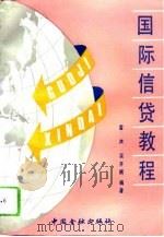 国际信贷教程（1993 PDF版）