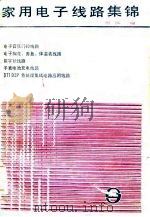 家用电子电路集锦（1984 PDF版）