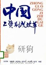 中国工资制度改革（1989 PDF版）