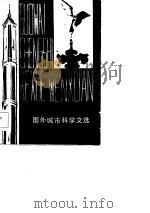 国外城市科学文选（1984 PDF版）