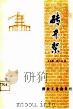 砖井架 1978 PDF电子版封面 15035·2138 王廷镛,唐启环著