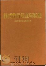 现代内科技术与实践 1998 PDF电子版封面 756071921X 朱兴雷,张兴华,杨震民主编