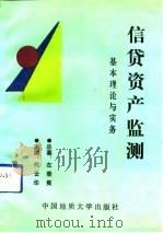信贷资产监测基本理论与实务（1991 PDF版）