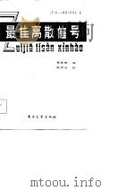 最佳离散信号（1984 PDF版）