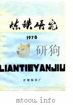 炼铁研究 1978 PDF电子版封面 首钢炼铁厂编辑