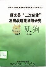 顺义县“二次创业”发展战略策划与研究（1997 PDF版）