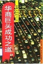 华裔巨头成功之道  威震全球的101位（1993 PDF版）