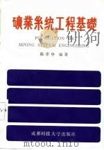 矿业系统工程基础（1987 PDF版）