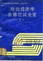 政治经济学自修应试全览 1993 PDF电子版封面 7810205277 曹立编著