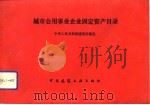 城市公用事业企业固定资产目录（1993 PDF版）
