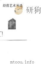经营艺术丛谈（1990 PDF版）