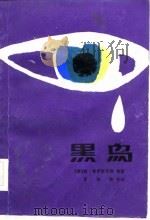 黑鸟 1982 PDF电子版封面 彼·普罗斯库林