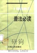 1988年普法必读   1988  PDF电子版封面  7222001506  王菲等编著 