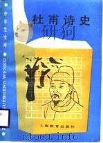 中学生文库  杜甫诗史（1989 PDF版）
