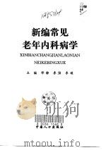 新编常见老年内科病学（1998 PDF版）