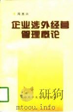企业涉外经营管理概论（1997 PDF版）