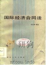 国际经济合同法（1986 PDF版）