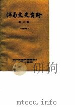 河南文史资料  第3辑（1980 PDF版）