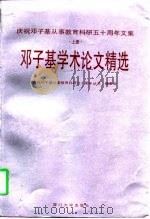 庆祝邓子基从事教育科研五十周年文集  上  邓子基学术论文精选（1997 PDF版）