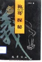 袍哥探秘（1993 PDF版）