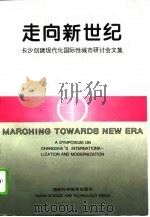 走向新世纪 长沙创建现代化国际性城市研讨会文集 1995 PDF电子版封面 7535718264 秦光荣主编