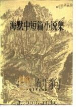 海默中篇小说集（1979 PDF版）