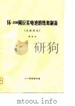 Pu-238同位素电池的热源制备 文献综述 PDF电子版封面 212科技图书馆