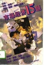 市场经济15题   1995  PDF电子版封面  7563007954  丁长青主编 