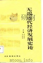 无锡近代经济发展史论（1988 PDF版）