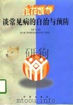 主任医师谈常见病的自治与预防（1996 PDF版）
