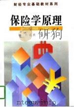 保险学原理 1997 PDF电子版封面 781049127X 许谨良主编