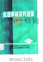优选革新新资料选编-《刀具专集之一》 PDF电子版封面 陕西省宝鸡市科学技术情报研究所,陕西省宝鸡市金属切削科学技