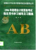 1996年助理会计师资格考试指定用书学习辅导及习题集（1995 PDF版）