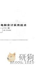 电脑会计实用技术（1988 PDF版）