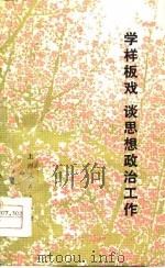 学样板戏  谈思想政治工作（1975 PDF版）