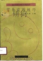 贸易谈判技巧 1991 PDF电子版封面 7810054635 李品媛等编著